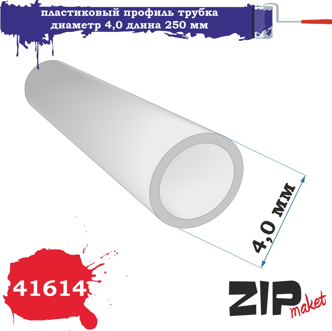 41614  дополнения из пластика  Пластиковый профиль трубка диаметр 4,0 длина 250мм