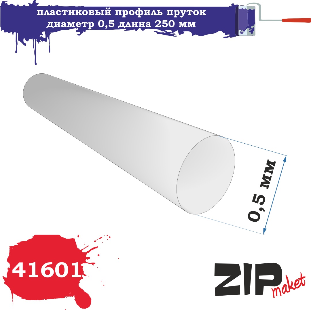 41601  дополнения из пластика  Пластиковый профиль пруток диаметр 0,5 длина 250 мм