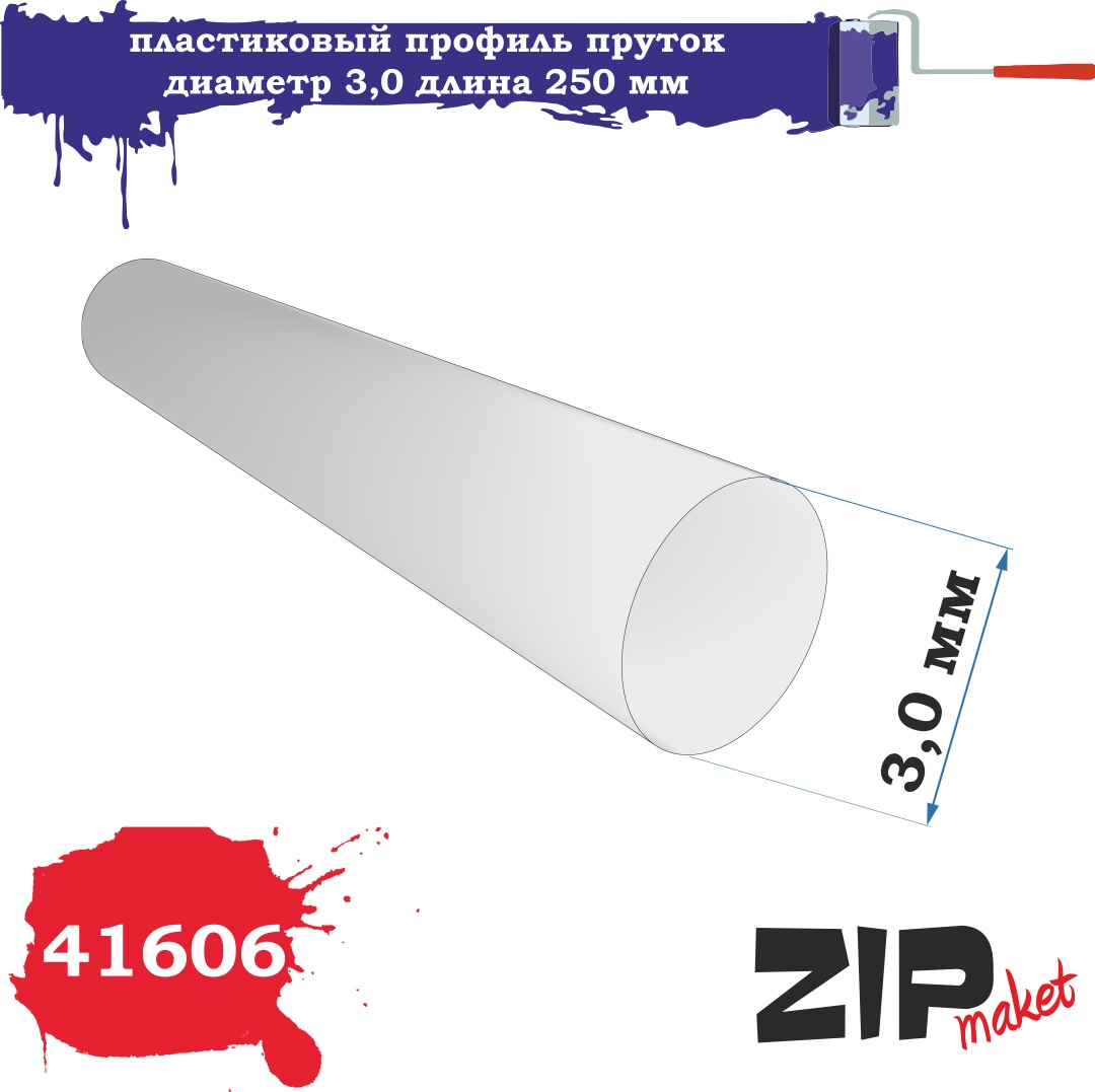 41606  дополнения из пластика  Пластиковый профиль пруток диаметр 3,0 длина 250мм