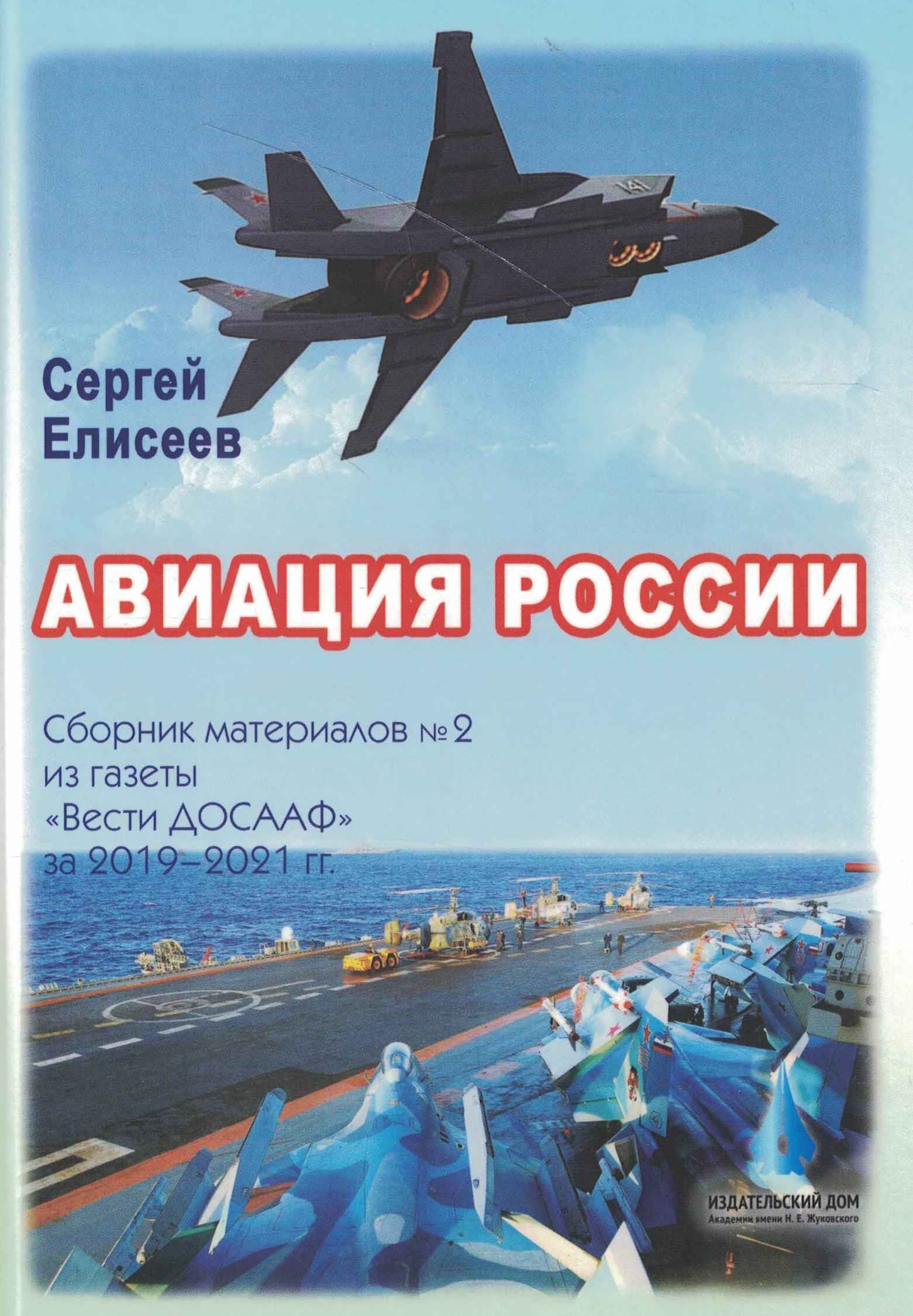 5010757  Елисеев С.П.  Авиация России сборник 2