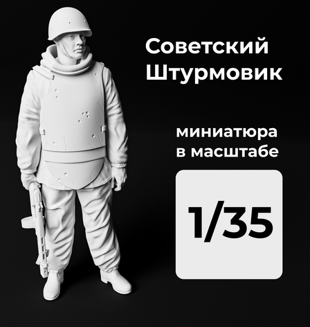 DMS350005  фигуры  Советский солдат/штурмовик  (1:35)