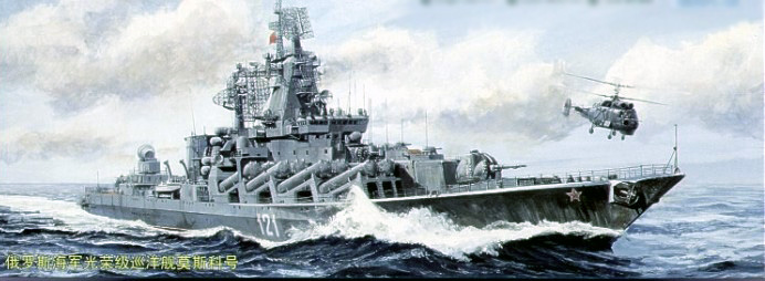 05720  флот  Russian Navy Moskva Slava Class Cruiser  (1:700)