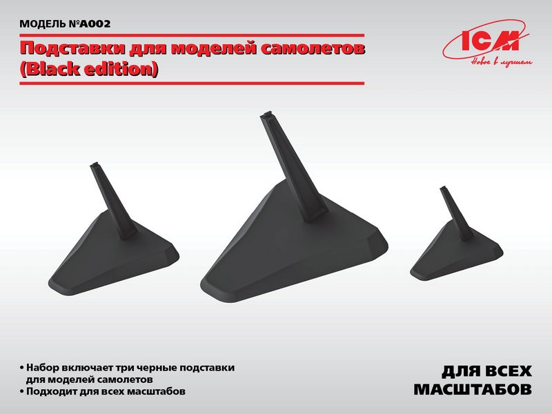 A002  дополнения из пластика  Подставки для моделей самолетов (Black Edition)  (1:48, 1:72, 1:144)