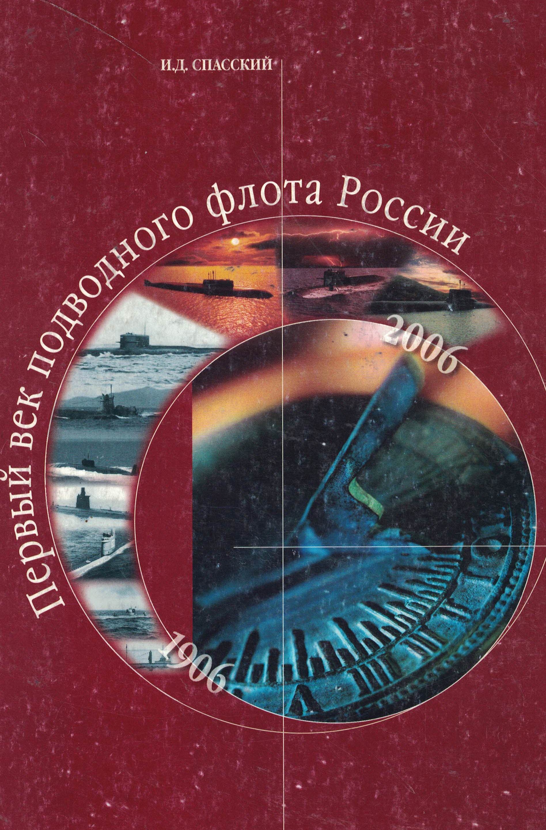 5130007  Спасский И.Д.  Первый век подводного флота России