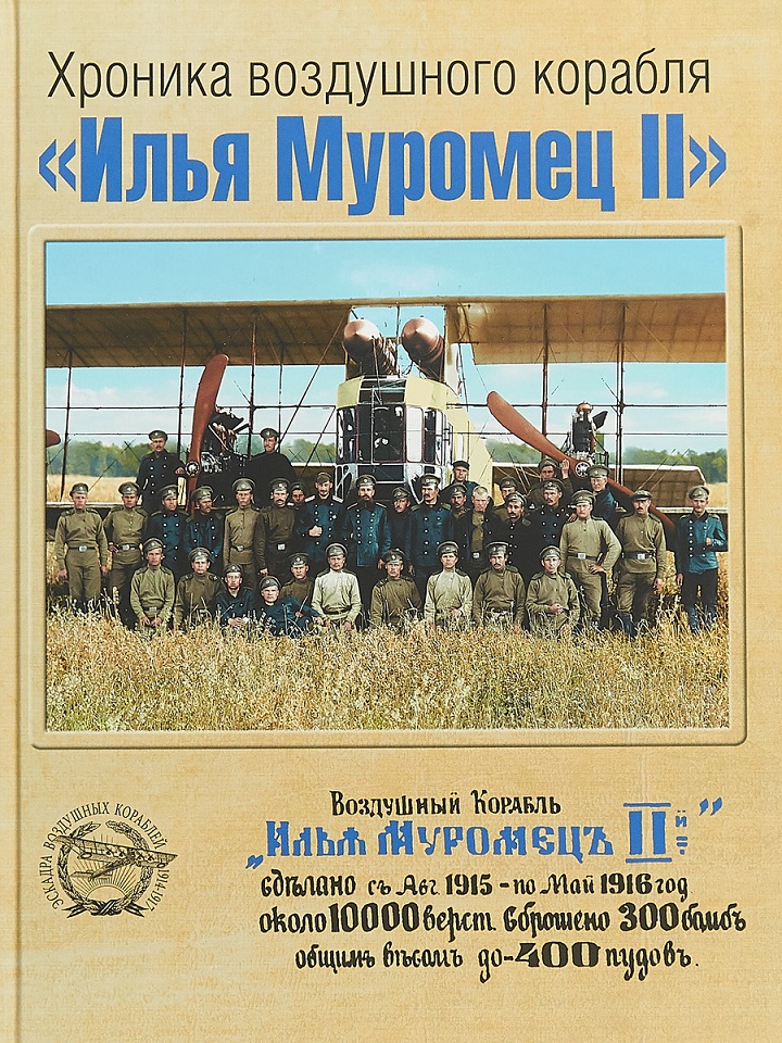 5010032  Хайрулин М.А.  Хроника воздушного корабля "Илья Муромец II"