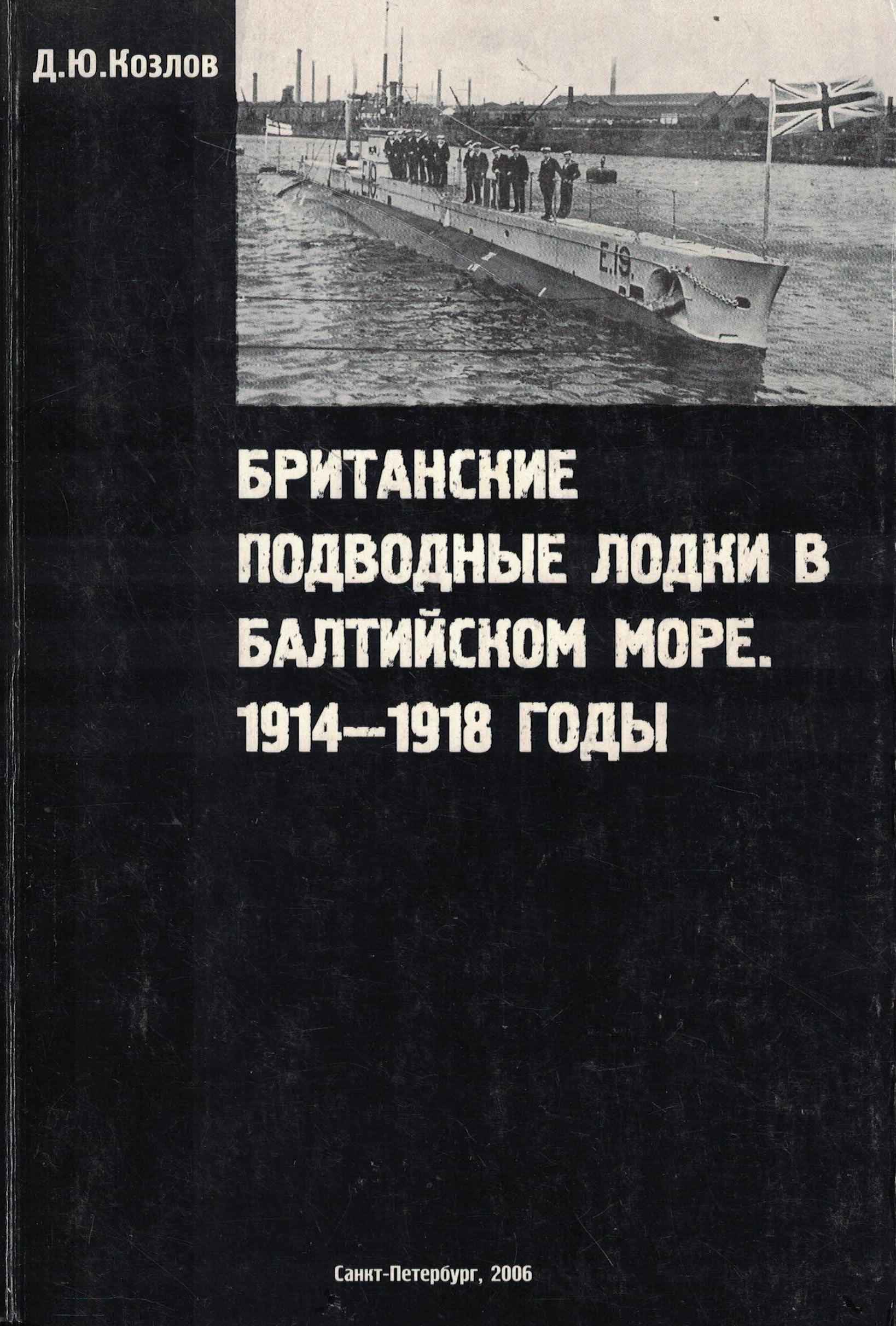 5040278  Козлов Д.Ю.  Британские подводные лодки в Балтийском море 1914-1918 годы