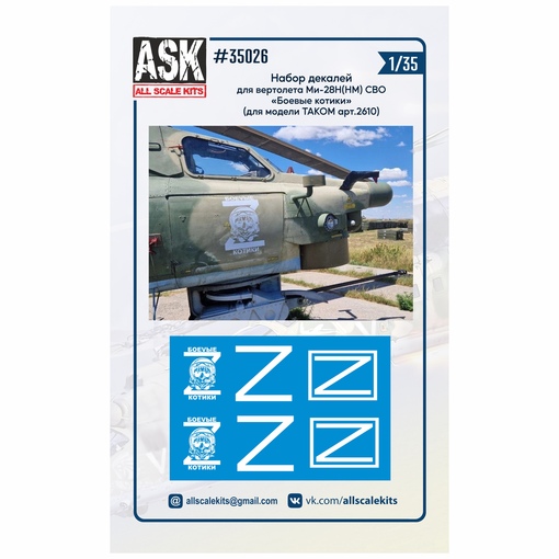 ASK35026  декали  набор декалей для М-28 СВО "Боевые рыси" (для модели TAKOM)  (1:35)