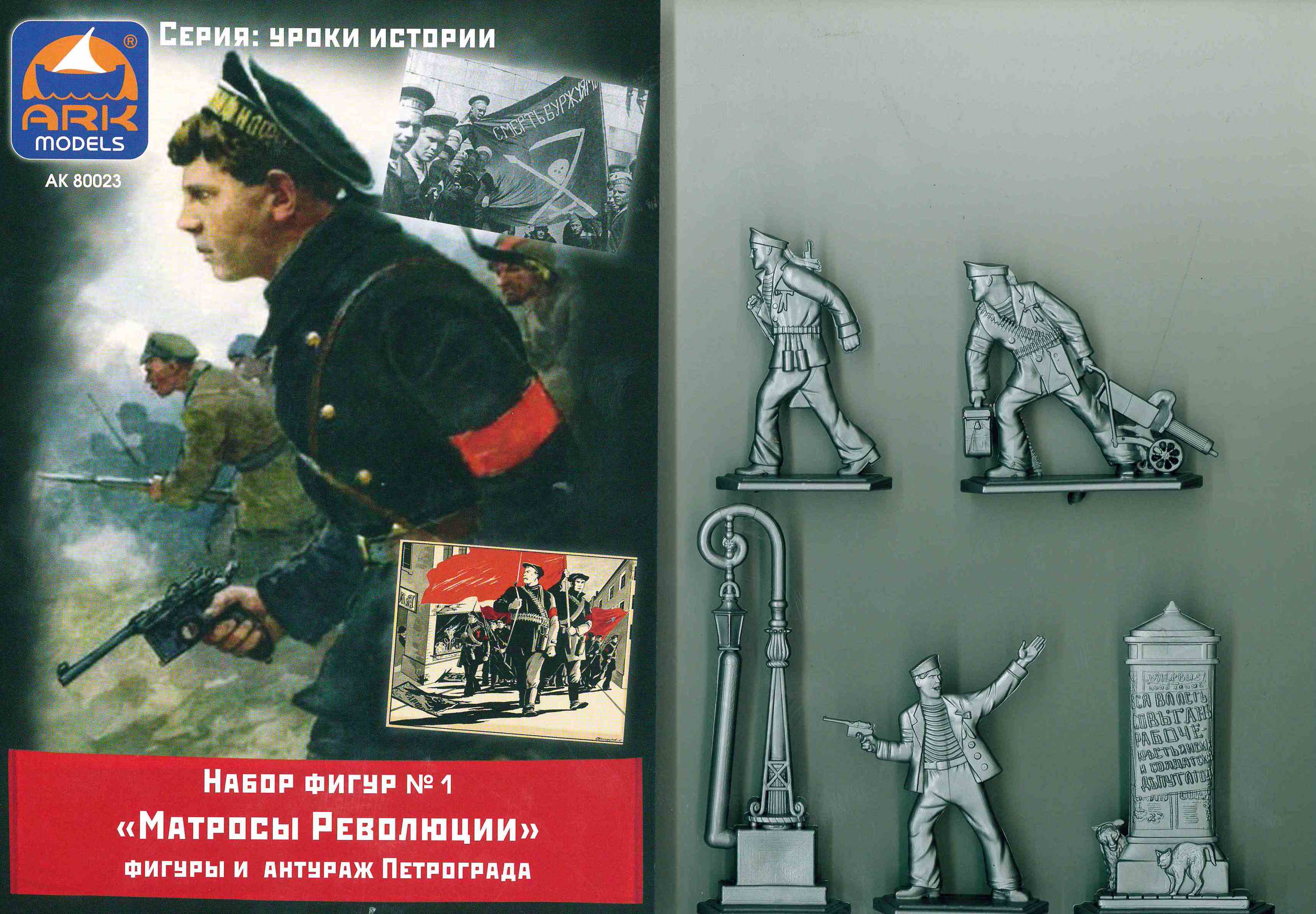 80023  фигуры  Революционные матросы, Набор №1  (54 мм)