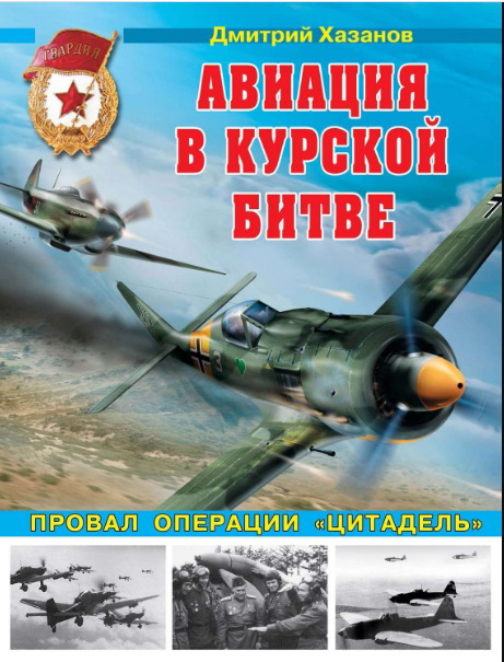 5010185  Хазанов Д. Б.  Авиация в Курской битве