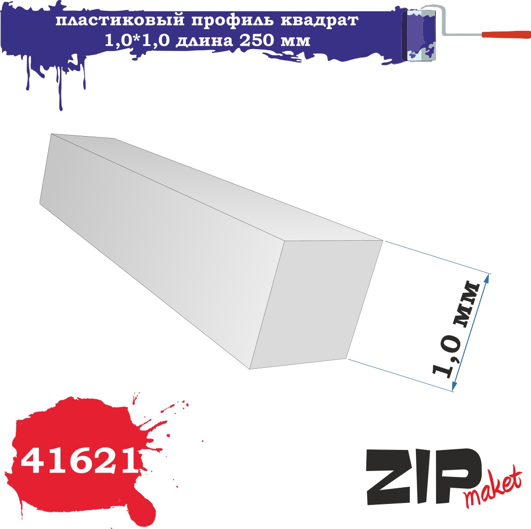 41621  дополнения из пластика  Пластиковый профиль квадрат 1,0*1,0  длина 250мм