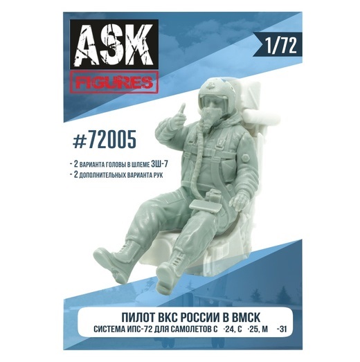 ASK72005  фигуры  Пилот ВКС России в ВМСК (система ИПС-72, для  С-24, С-25, М-31)
