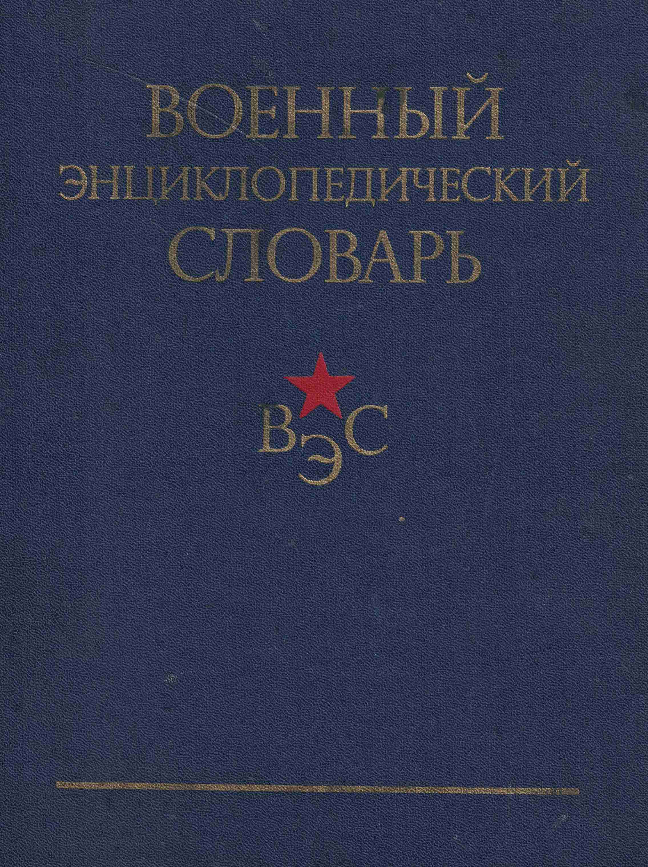 5050194  Огарков Н.В.  Военный энциклопедический словарь