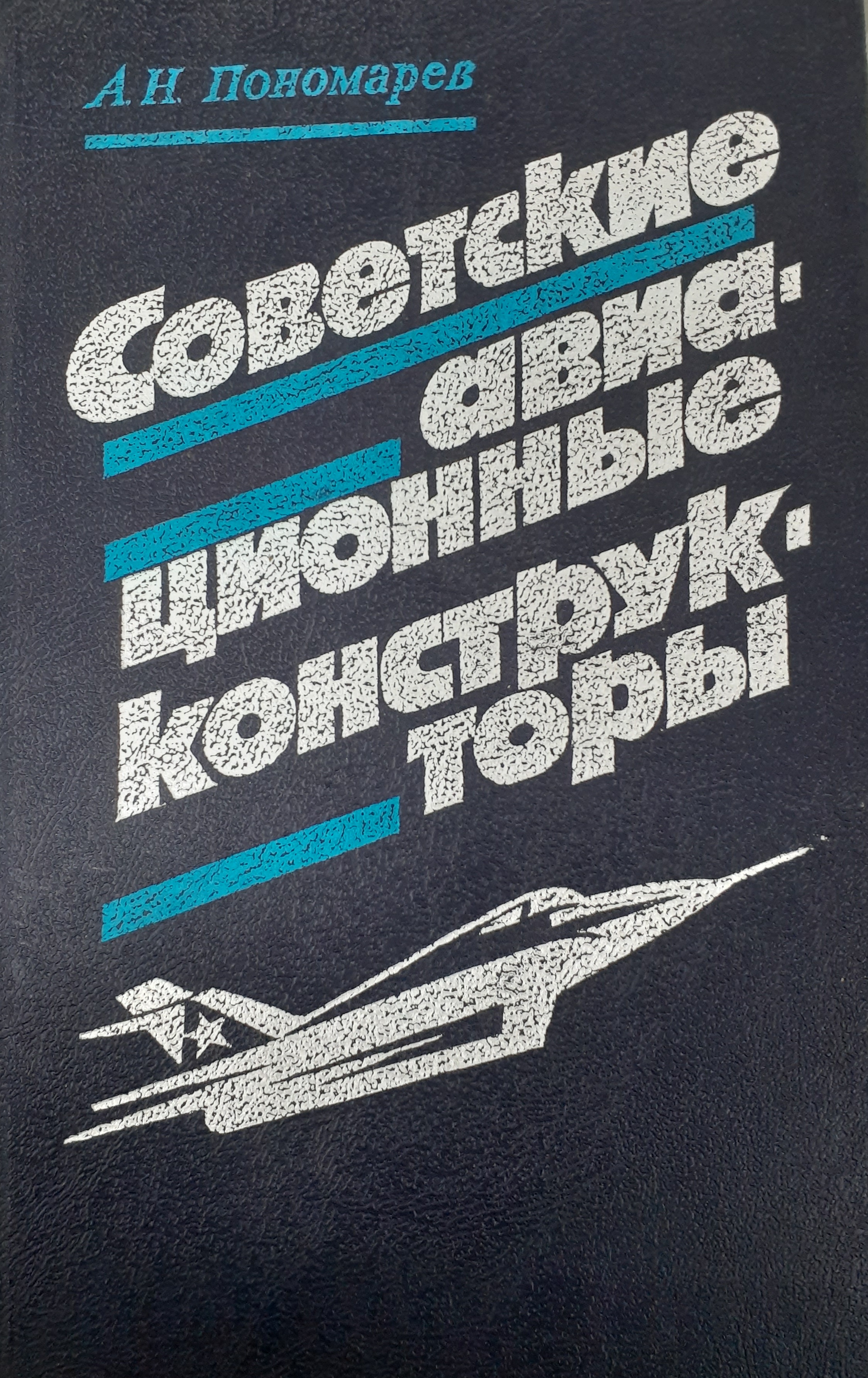 5010113  Пономарев А.Н.  Советские авиационные конструкторы
