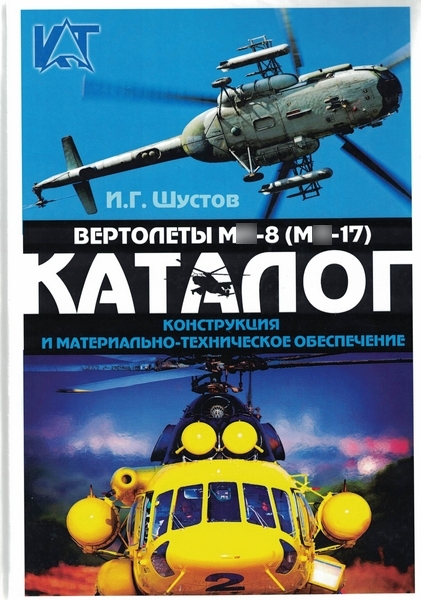 5010040  Шустов И.Г.  Вертолет Ми-8 (Ми-17). Конструкция и материально-техническое обеспечение