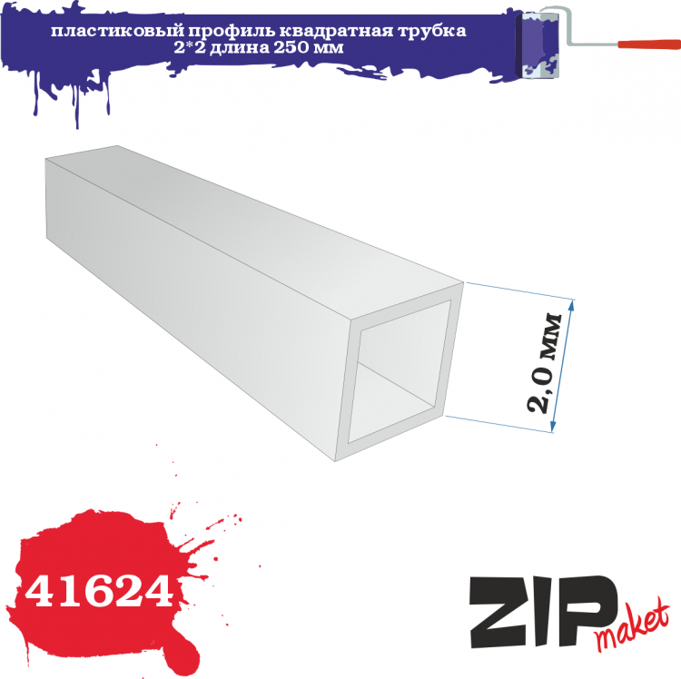 41624  дополнения из пластика  Пластиковый профиль квадратная трубка 2*2 длина 250 мм