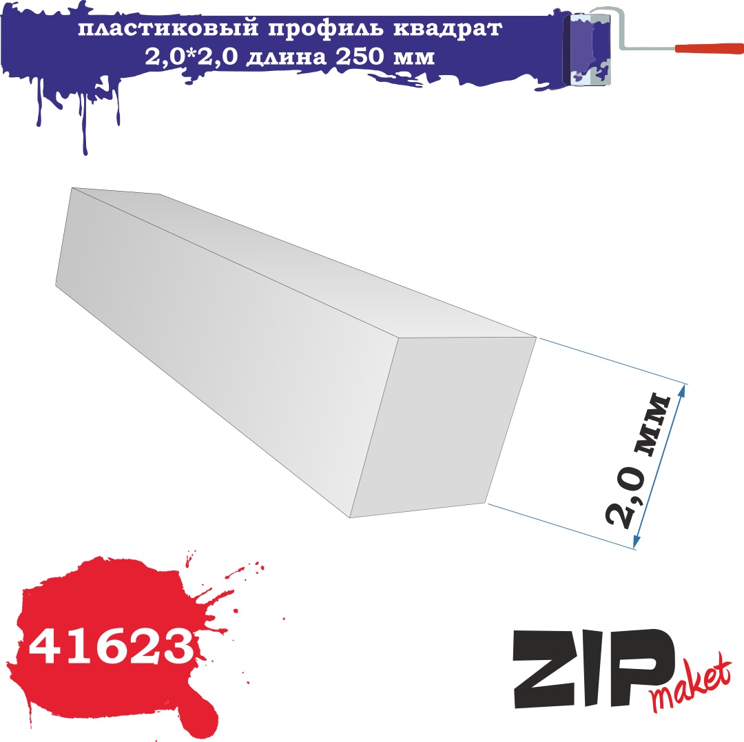 41623  дополнения из пластика  Пластиковый профиль квадрат 2,0*2,0  длина 250мм