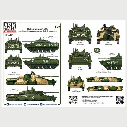 ASK35032  декали  Комплект декалей для боевой машины пехоты БМП-3 в зоне СВО (часть 4)  (1:35)