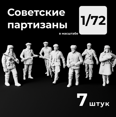 DMS720003  фигуры  Советские партизаны, 7 штук. Набор миниатюр  (1:72)