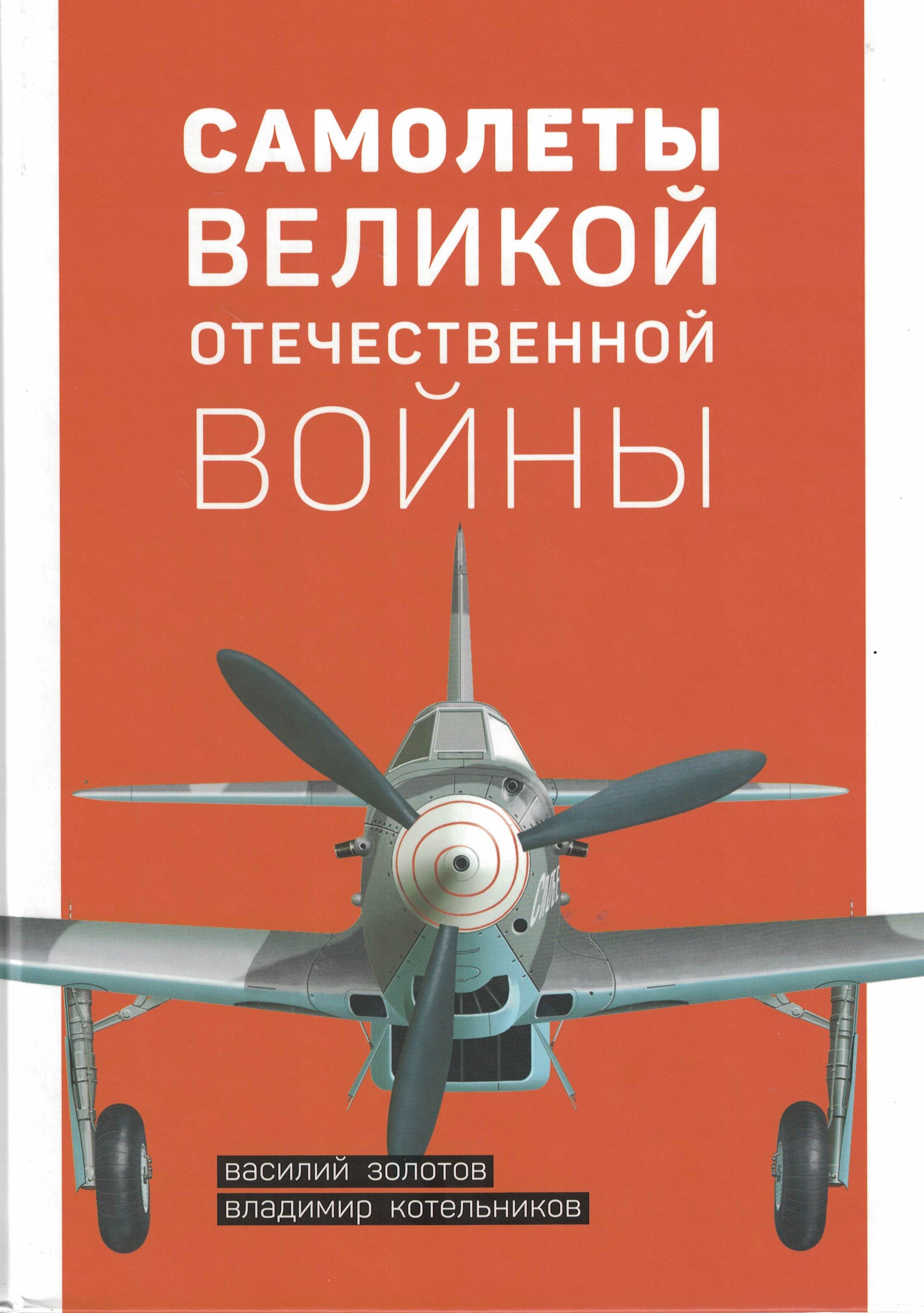 5010214  Золотов В.В.  Самолеты Великой Отечественной войны