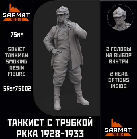 SRsf75002  фигуры  Танкист с трубкой РККА 1928-1933г.  75 мм