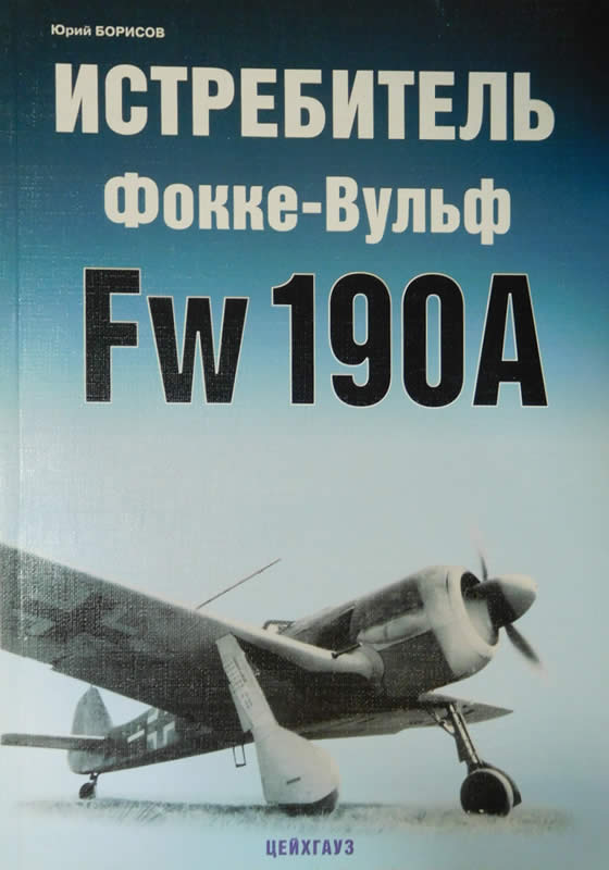 5010212  Борисов Ю. М.  Истребитель Фокке-Вульф Fw 190А
