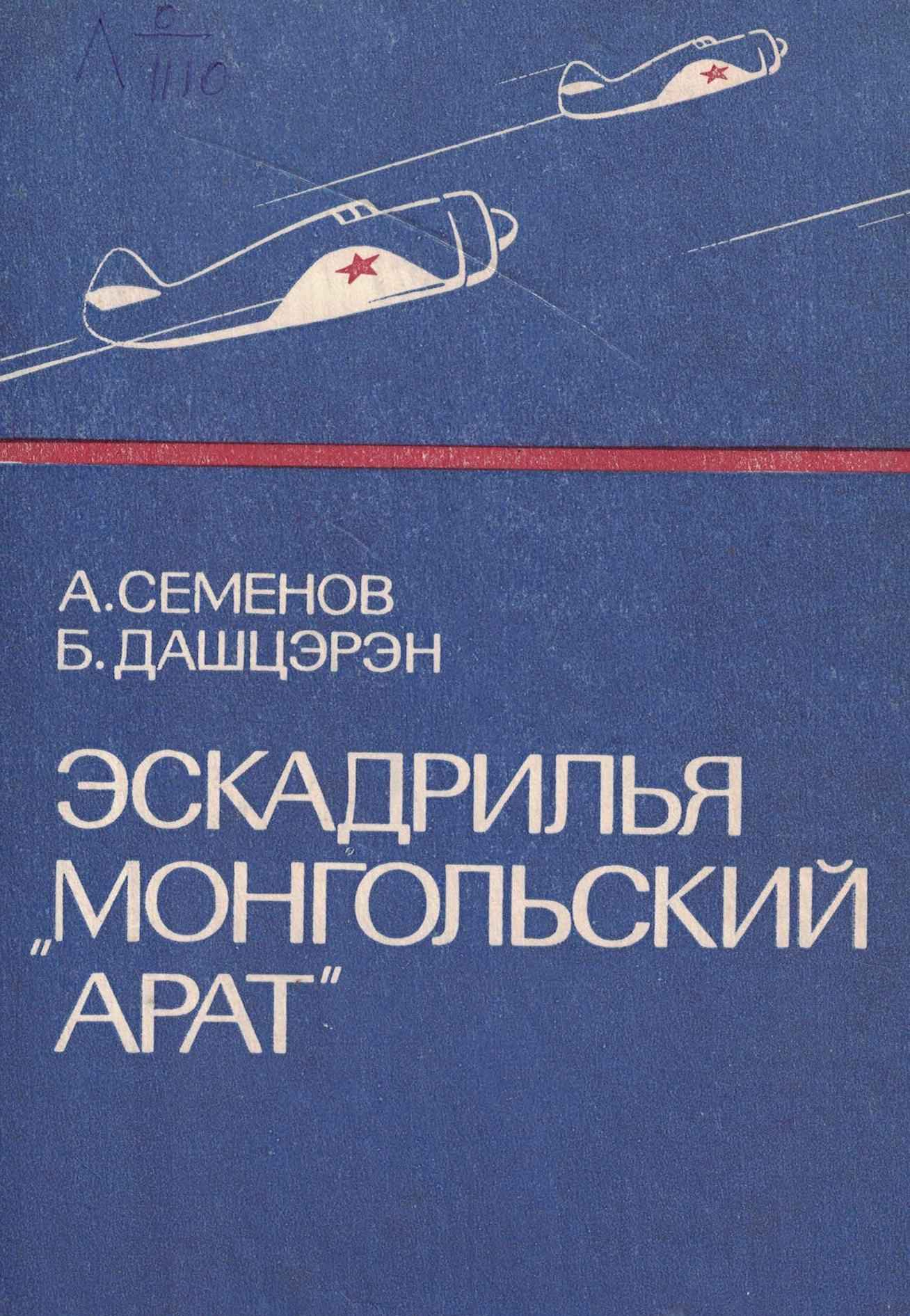 5060863  Семенов А.Ф.  Эскадрилья "Монгольский арат"
