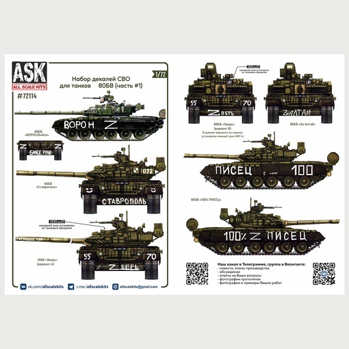 ASK72114  декали  Комплект декалей для танков Танк-80Б, БВ в зоне СВО (часть 1)  (1:72)
