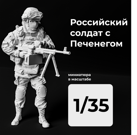 DMR350004  фигуры  Российский солдат Печенегом  (1:35)
