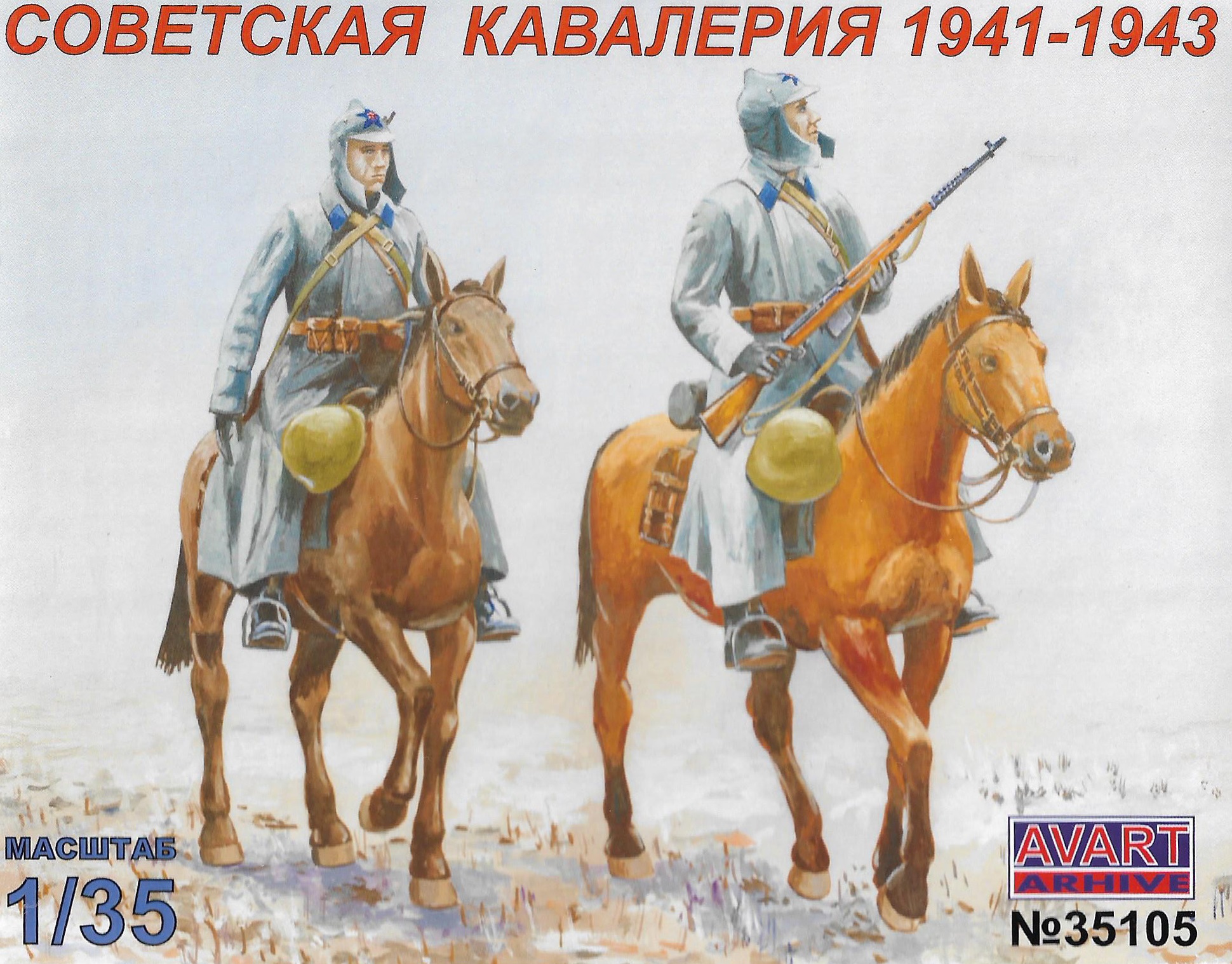 AVA35105  фигуры  Советская кавалерия 1941-1943  (1:35)