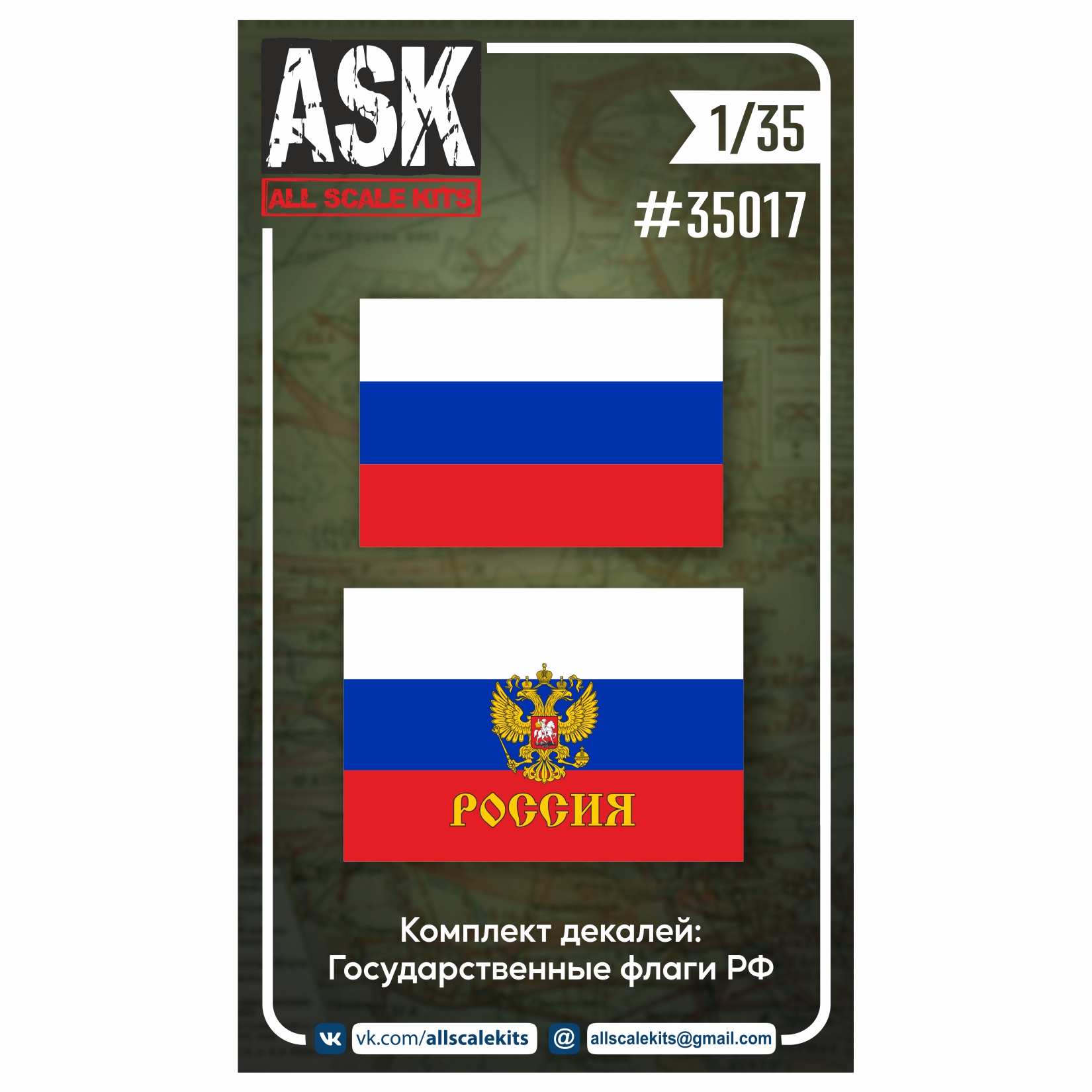ASK35017  декали  Государственные флаги Российской Федерации  (1:35)