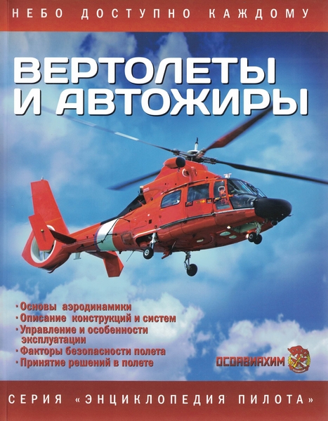 5010193  Вертолеты и автожиры