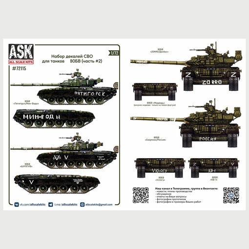 ASK72115  декали  Комплект декалей для танков Танк-80Б, БВ в зоне СВО (часть 2)  (1:72)