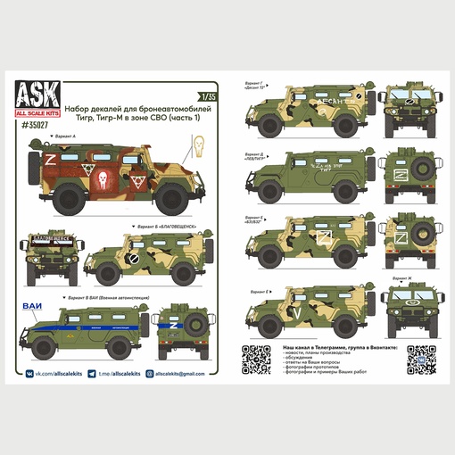 ASK35027  декали  Комплект декалей для бронеавтомобиля Тигр, Тигр-М в зоне СВО (часть 1)  (1:35)
