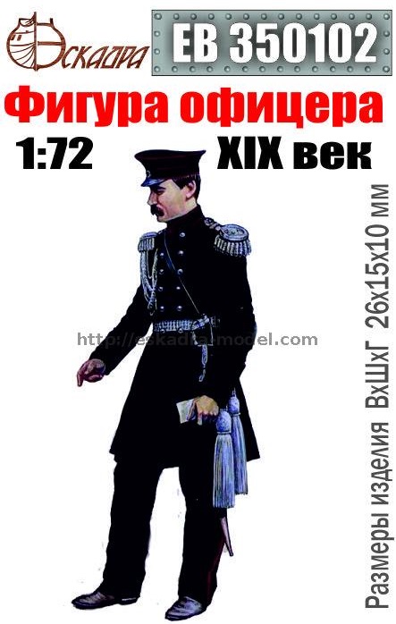ЕВ350102  фигуры  Фигура офицера XIX век  (1:72)