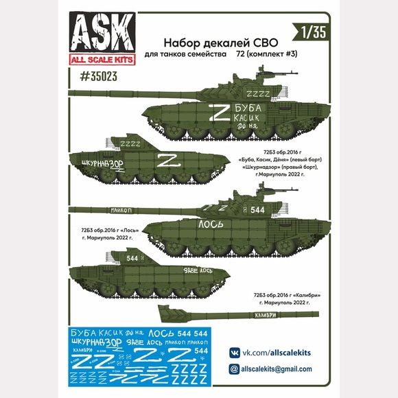 ASK35023  декали  набор декалей СВО (для Танк-72, "Буба, Касик, Дёня", "Лось" ...) #3  (1:35)