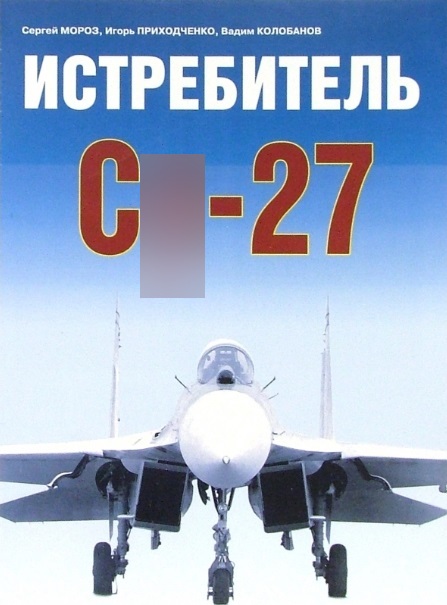 5010202  Мороз С. А.  Истребитель Су-27