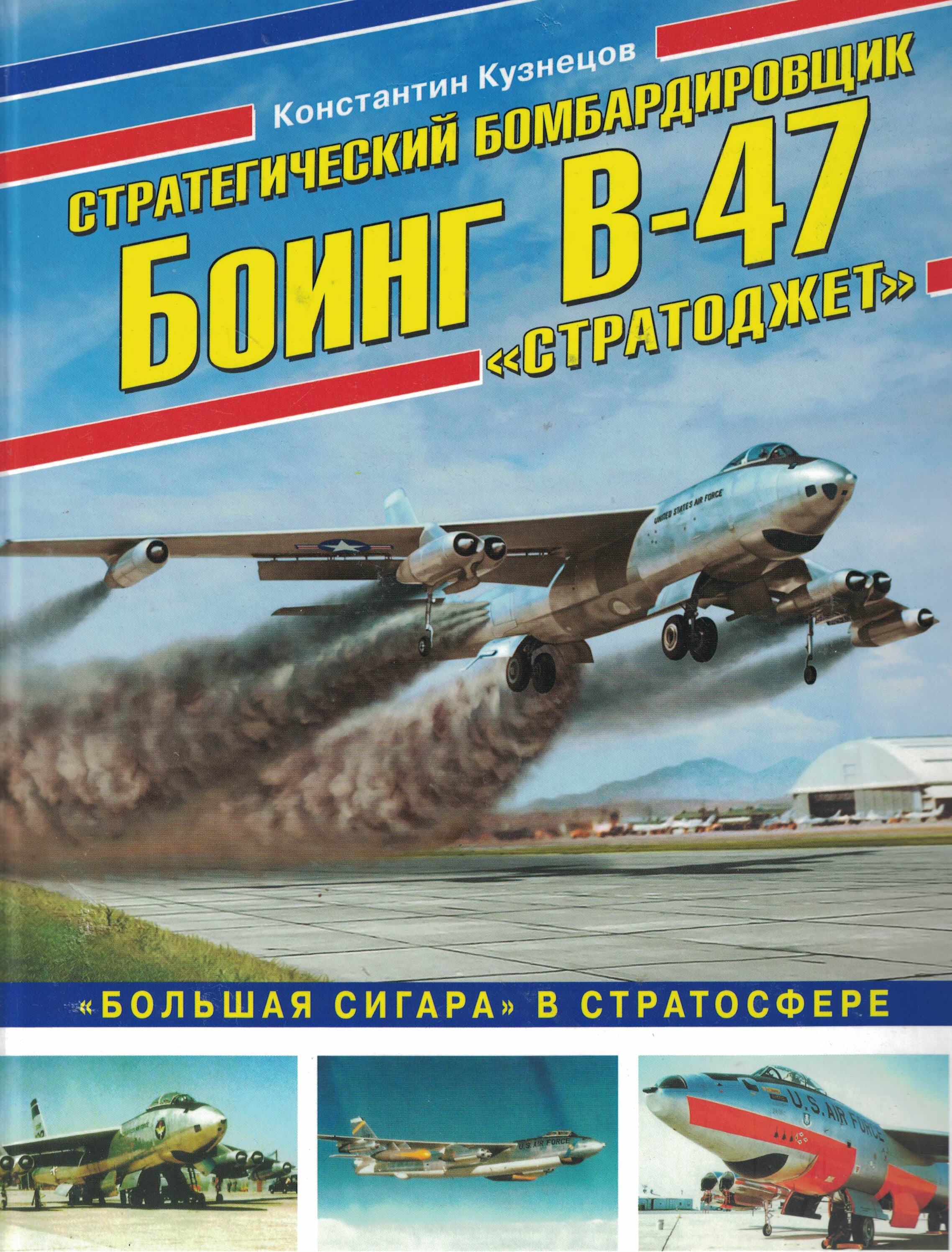 5010172  Кузнецов К.А.  Стратегический бомбардировщик Боинг В-47