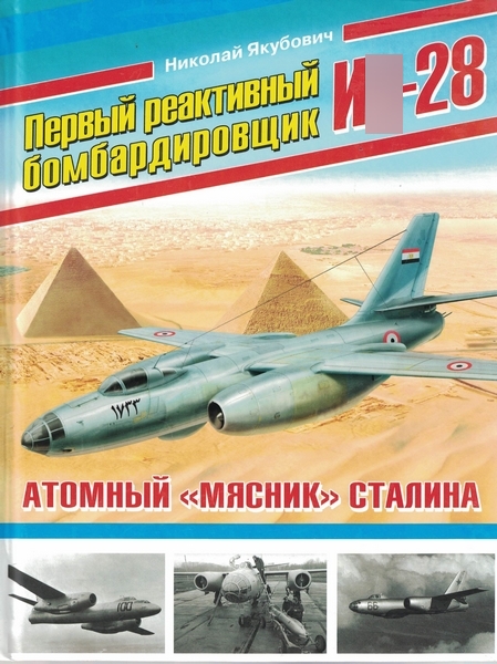 5010168  Якубович Н. В.  Первый реактивный бомбардировщик И -28