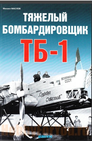 5010219  Маслов М. Тяжелый бомбардировщик ТБ-1