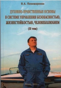5010053  Пономаренко В.А.  Духовно-нравственные основы в системе управления безопасностью 