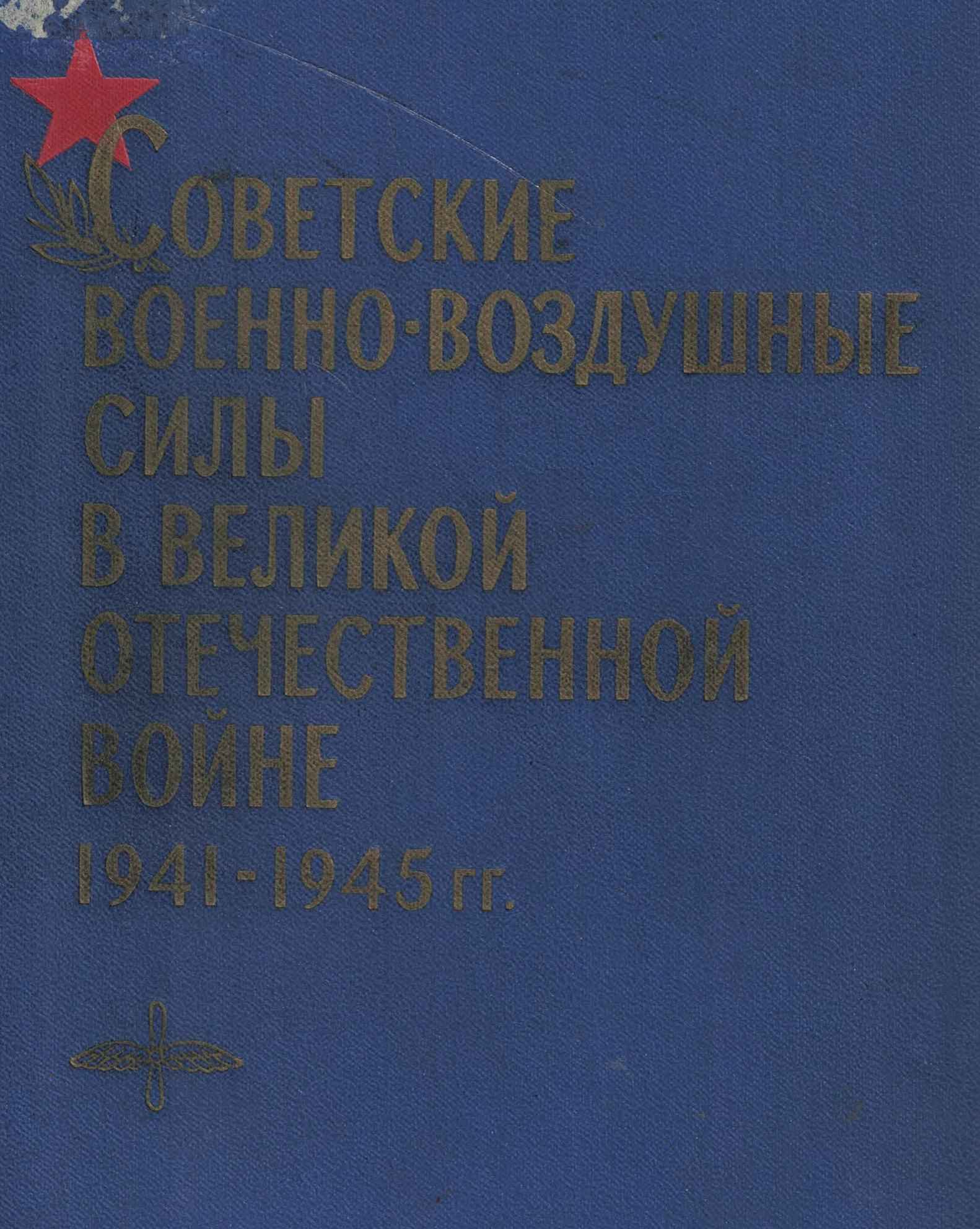 5060866  Алабин Н.И.  Советские ВВС в Великой Отечественной войне 1941-1945 г.г.