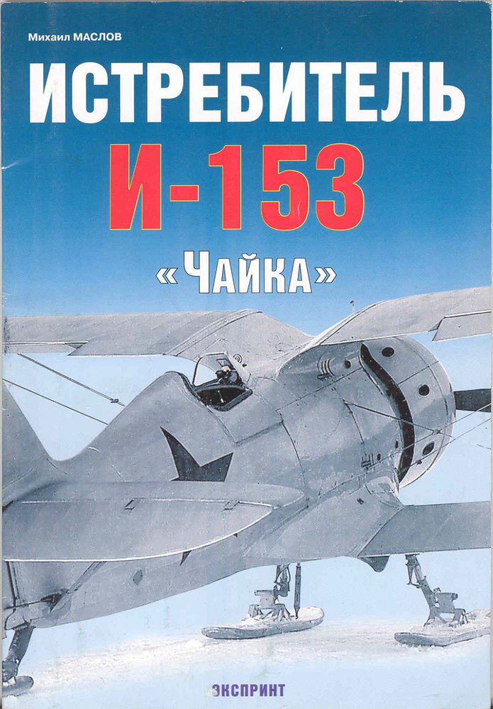 5010208  Маслов М. А.  Истребитель И-153 "Чайка"