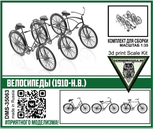 DMS-35063  техника и вооружение  Велосипеды (1910-н.в.)  (1:35)