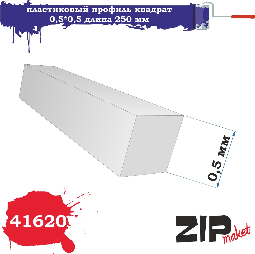 41620  дополнения из пластика  Пластиковый профиль квадрат 0,5*0,5 длина 250мм