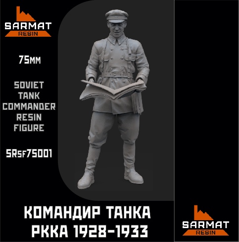 SRsf75001  фигуры  Командир танка РККА 1928-1933г.  75 мм