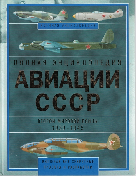 5010162  Юденок В. Е.  Полная энциклопедия авиации СССР Второй мировой войны