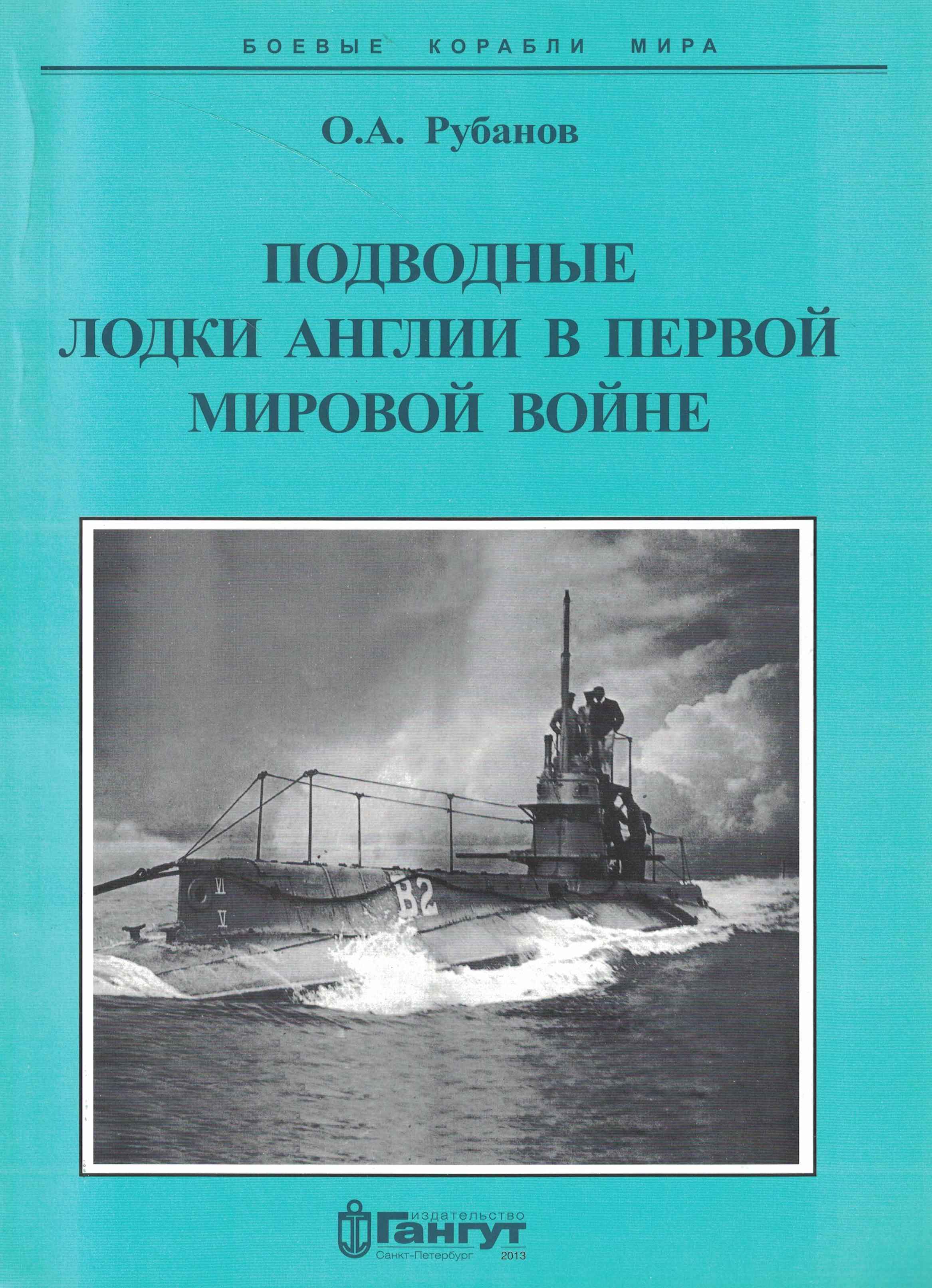 5040279  Рубанов О.А.  Подводные лодки Англии в первой мировой войне