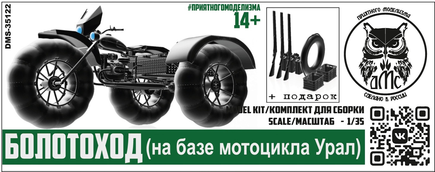 DMS-35122  техника и вооружение  Болотоход (на базе мотоцикла Урал)  (1:35)