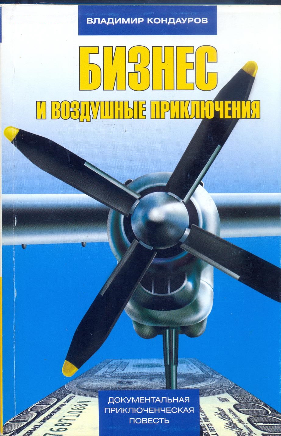 5010101  Кондауров В.Н.  Бизнес и воздушные приключения