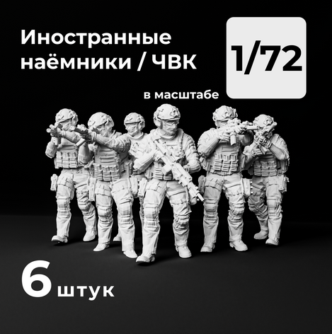 DMP720001  фигуры  Иностранные наёмники/ЧВК, 6 штук.  (1:72)